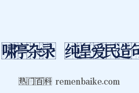 啸亭杂录·纯皇爱民造句是什么意思的图片